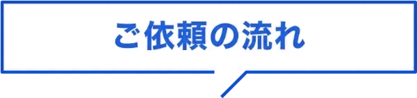 ご依頼の流れ