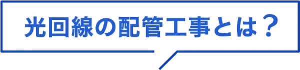 光回線の配管工事とは？